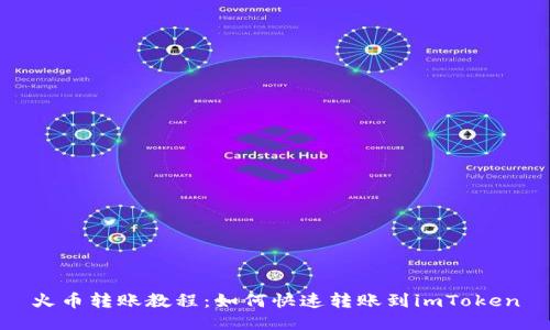 火币转账教程：如何快速转账到imToken