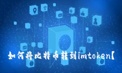 如何将比特币转到imtoken？