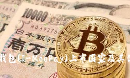 IM钱包(I-MooPay)上市国家及其优势