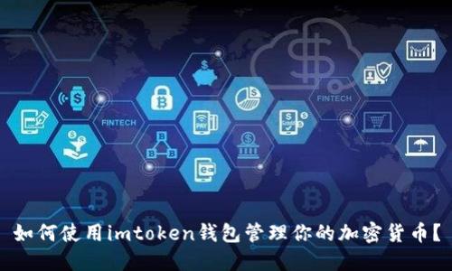 如何使用imtoken钱包管理你的加密货币？