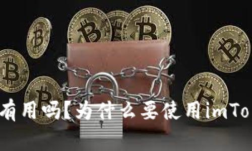 imToken里代币有用吗？为什么要使用imToken来管理代币？