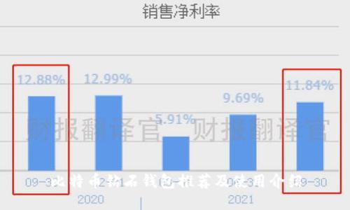 比特币钻石钱包推荐及使用介绍