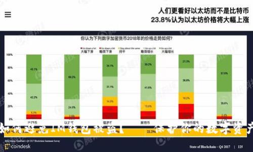 如何避免IM钱包被盗？——保护你的数字资产