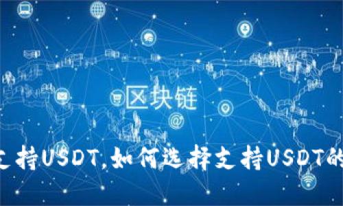 IM钱包不支持USDT，如何选择支持USDT的数字钱包？