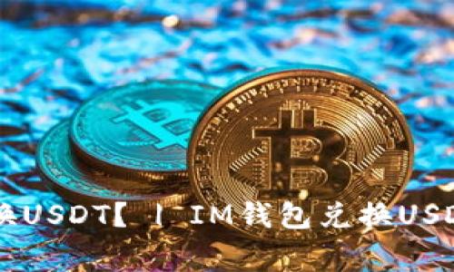 如何用IM钱包兑换USDT？ | IM钱包兑换USDT教程及注意事项