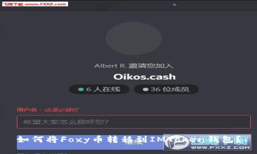 如何将Foxy币转移到IMToken钱包？