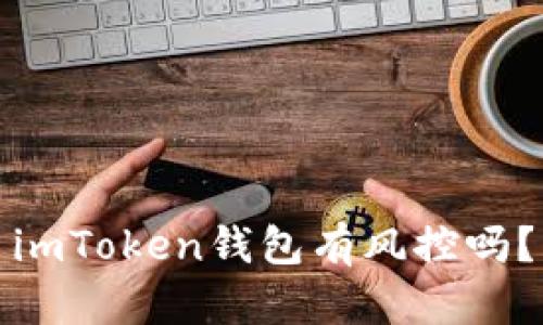 imToken钱包有风控吗？