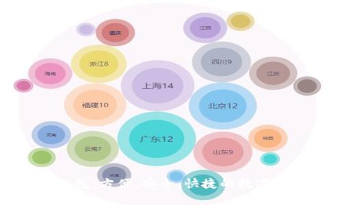 比特币在线钱包：方便、安全、快捷的数字货币存储方式