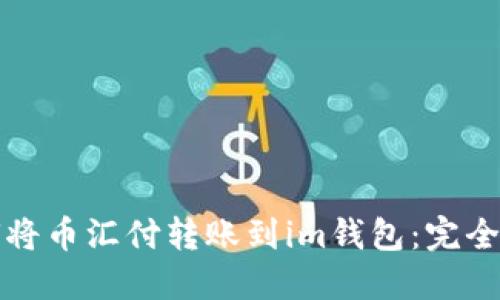 如何将币汇付转账到im钱包：完全指南