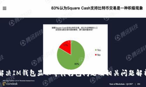 解决IM钱包显示等待打包问题及相关问题解析