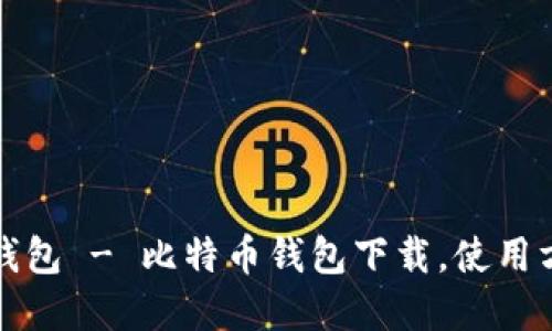 电脑版比特币钱包 - 比特币钱包下载，使用方法和安全建议