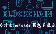 为什么imToken钱包不显示？