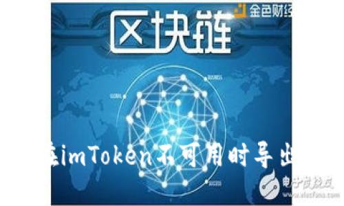 怎样在imToken不可用时导出钱包？