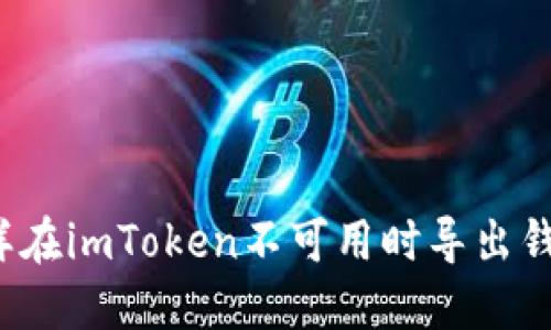 怎样在imToken不可用时导出钱包？