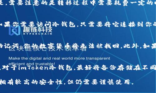 u冷钱包imToken怎么使用？/u
h4imToken,冷钱包,数字货币保管,安全性/h4/guanjianci

数字货币市场正在不断发展，随着数字货币交易越来越普遍，人们开始意识到数字货币保管的必要性，冷钱包imToken就是数字货币保管的一种方式。   
以下是关于imToken冷钱包的使用方法的详细介绍以及常见问题解答：

u1.什么是imToken冷钱包？/u
imToken是一款提供数字货币钱包服务的应用程序，同时也提供数字货币保管功能。这项功能使imToken在处理数字货币时更安全。与此同时，由于隔离因素，imToken冷钱包不会与网络连接。与热钱包（联网钱包）不同，冷钱包被认为是更可靠和安全的数字货币保管方式之一。

u2.如何创建imToken冷钱包？/u
首先，下载imToken应用程序。接着，打开imToken应用程序，并根据屏幕上的指示创建一个钱包。在创建钱包过程中，选择创建一个冷钱包（隔离钱包）。接着，按照屏幕上的指示通过助记词创建冷钱包。

u3.如何转移数字货币到imToken冷钱包中？/u
如果你已经拥有数字货币，你可以通过其他数字货币钱包或数字货币交易平台将数字货币转移到imToken冷钱包中。选择数字货币并创建冷钱包地址。接着，将数字货币转移到新创建的地址上即可。

u4.如何使用imToken冷钱包中的数字货币？/u
在需要使用数字货币时，你需要将数字货币从冷钱包转移到热钱包（联网钱包），或者直接将冷钱包连接到网络。但是，需要注意的是转移过程中需要耗费一定的时间。

u5.如何保证imToken冷钱包的安全性？/u
为保证imToken冷钱包的安全性，应该将冷钱包存储在一个物理安全环境中，例如一个安全的保险箱或安全房间。如果你需要访问冷钱包，只需要将它连接到你的设备上，并进行相应的操作即可。冷钱包不会与网络连接，从而避免了可能存在的网络攻击风险。

u6.imToken冷钱包的使用存在哪些风险？/u
尽管imToken冷钱包被认为是数字货币保管的安全方式，但仍然存在一定的风险。例如，如果你遗失了你的钱包或助记词，你的数字货币将无法被找回。此外，如果你存储钱包的设备被损坏或遗失，你需要使用助记词等信息恢复钱包，这也有一定的风险。

u7.如何备份并恢复imToken冷钱包？/u
为了确保imToken冷钱包的安全性和可用性，备份是非常必要的。imToken钱包应用程序提供了备份和恢复的功能。对于imToken冷钱包，最好将备份存储在不同的物理位置。

总之，对于数字货币保管，大家需要选择合适自己的方式并注意安全。imToken冷钱包是一种数字货币保管的方式，拥有较高的安全性，但仍需要谨慎使用。