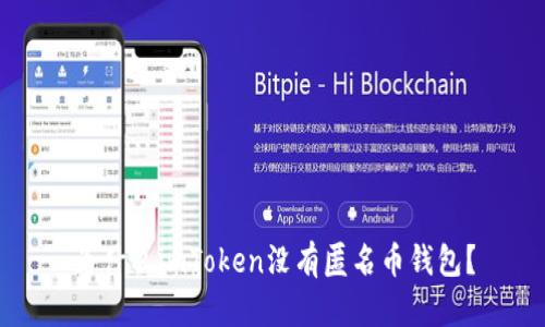 为什么imToken没有匿名币钱包？