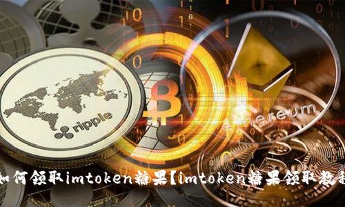 如何领取imtoken糖果？imtoken糖果领取教程