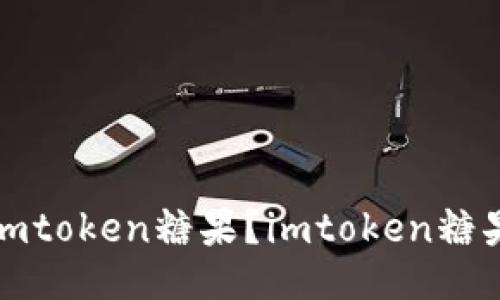 如何领取imtoken糖果？imtoken糖果领取教程