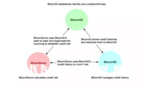 打造最安全的比特币移动钱包——易于使用，全面保障，最新技术升级