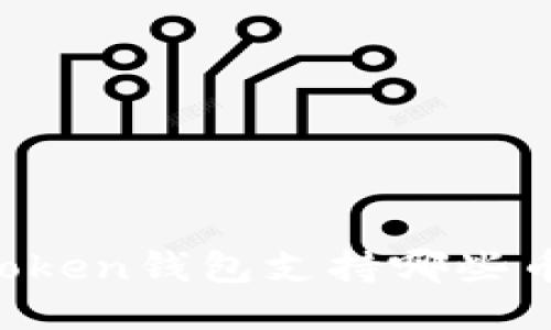 imToken钱包支持哪些币种？