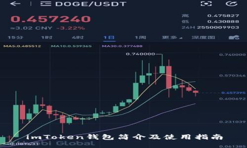 imToken钱包简介及使用指南