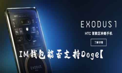 IM钱包能否支持Doge？