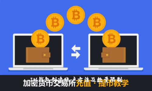 IM钱包创建账户方法及数量限制