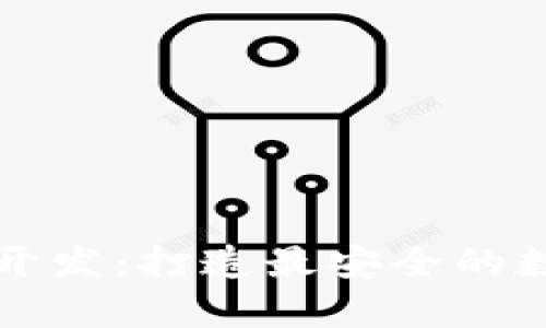 杭州区块链钱包开发：打造最安全的数字资产存储工具