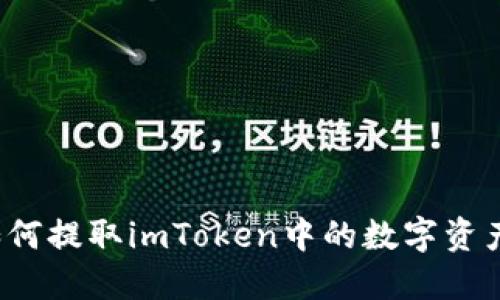 如何提取imToken中的数字资产？