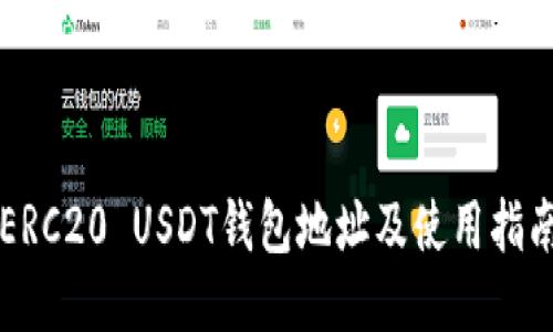 ERC20 USDT钱包地址及使用指南