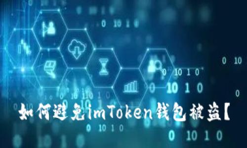 如何避免imToken钱包被盗？