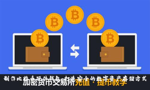 制作比特币硬件钱包：打造安全的数字资产存储方式