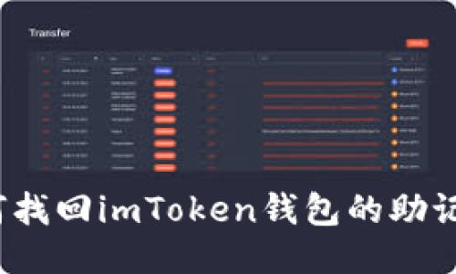 如何找回imToken钱包的助记词？