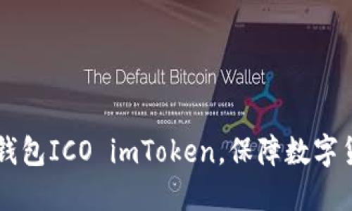 了解比特币钱包ICO imToken，保障数字货币资产安全