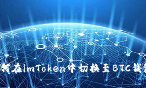 如何在imToken中切换至BTC钱包？