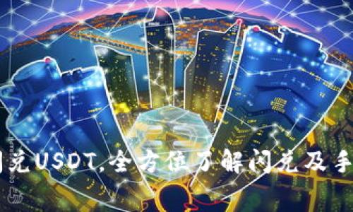 IM钱包闪兑USDT，全方位了解闪兑及手续费解析