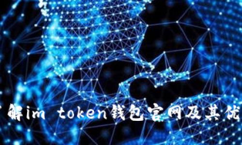 了解im token钱包官网及其优势