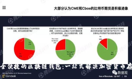 打造安全便捷的区块链钱包：一站式解决加密货币存储问题