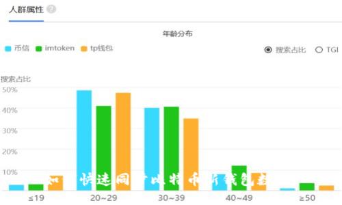 如何快速同步比特币新钱包数据？