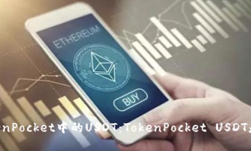 了解TokenPocket中的USDT：TokenPocket USDT是否通用？