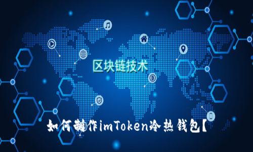 如何制作imToken冷热钱包？