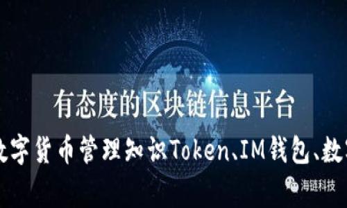 了解Token与IM钱包，掌握更多数字货币管理知识Token、IM钱包、数字货币、区块链、加密/guanjianci