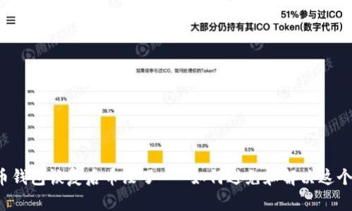 比特币钱包恢复后币没了 - 如何避免和解决这个问题？