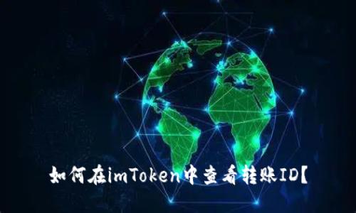 如何在imToken中查看转账ID？