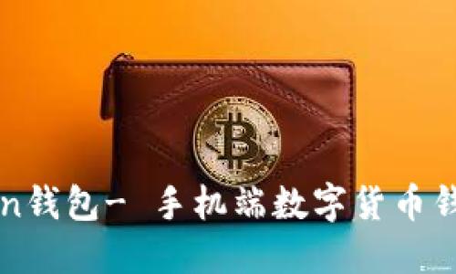 怀柔imtoken钱包- 手机端数字货币钱包下载地址