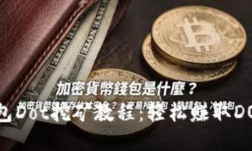 IM钱包Dot挖矿教程：轻松赚取DOT货币