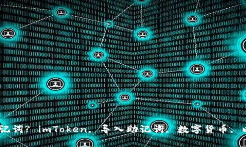 如何在imToken中导入助记词? imToken, 导入助记词, 数字货币, 以太坊, 安全/guanjianci