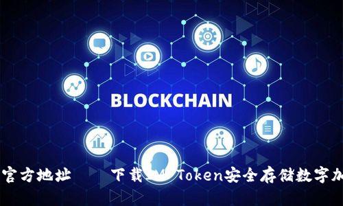 IM钱包官方地址——下载IM Token安全存储数字加密资产