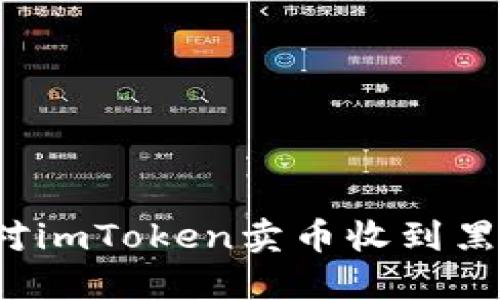 如何应对imToken卖币收到黑钱问题？