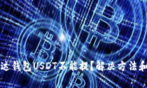 为什么雷达钱包USDT不能提？解决方法和注意事项